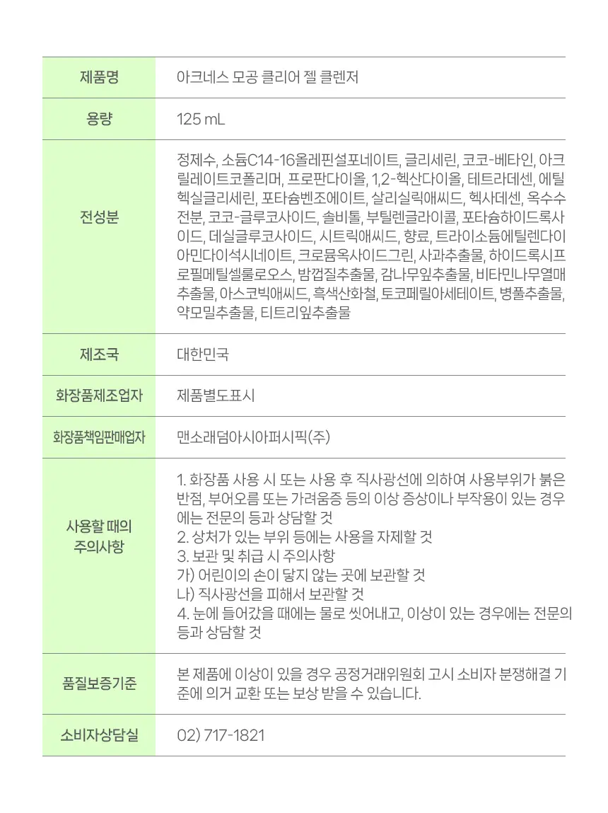 [트러블/민감/기획] 아크네스 모공 클리어 젤 클렌저 125ml 기획 (+세안 브러쉬) 상세페이지 30